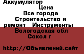 Аккумулятор Makita, Bosch ,Panasonic,AEG › Цена ­ 1 900 - Все города Строительство и ремонт » Инструменты   . Вологодская обл.,Сокол г.